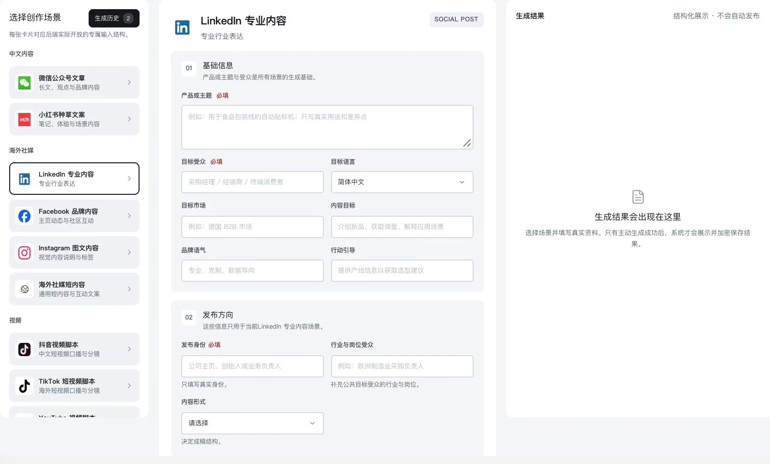 灵动谷选中LinkedIn专业内容的专属表单,含发布身份和岗位受众字段,结果为空
