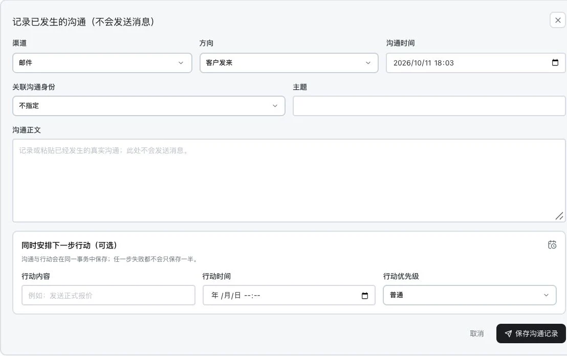 灵动谷新沟通记录空表,显示渠道方向时间主题正文及可选下一步行动字段