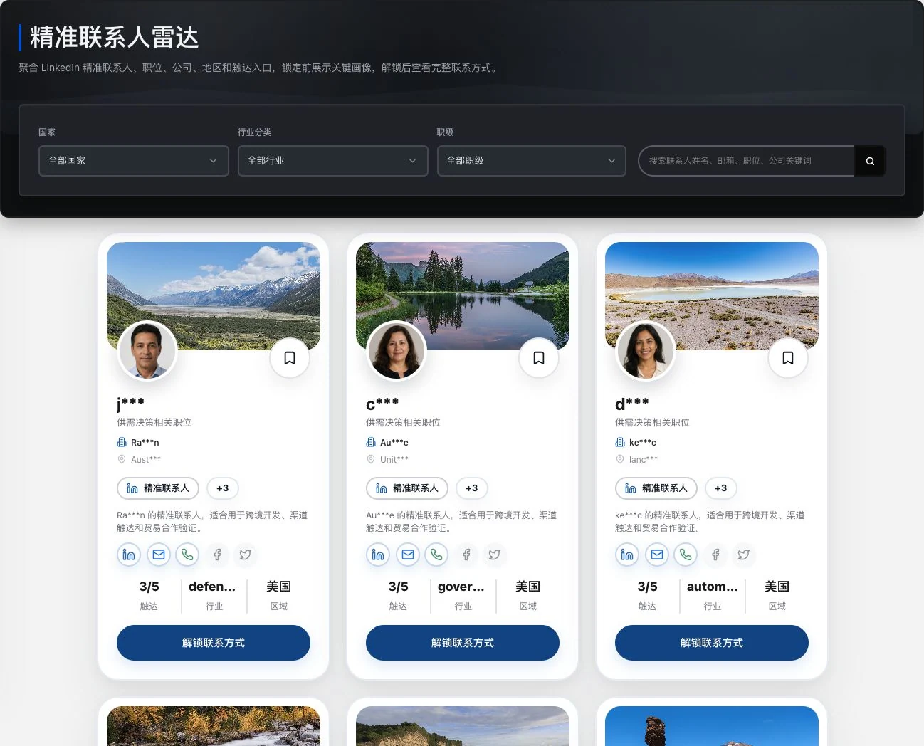 真实联系人未解锁预览,可见职位与地区,姓名和联系字段保留原有遮盖