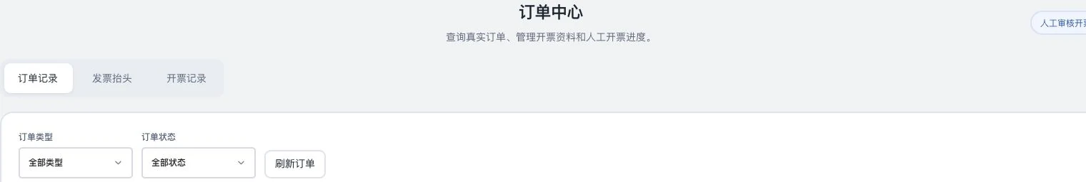 灵动谷订单中心标题、订单记录发票抬头开票记录三个分区,以及订单类型和状态筛选局部