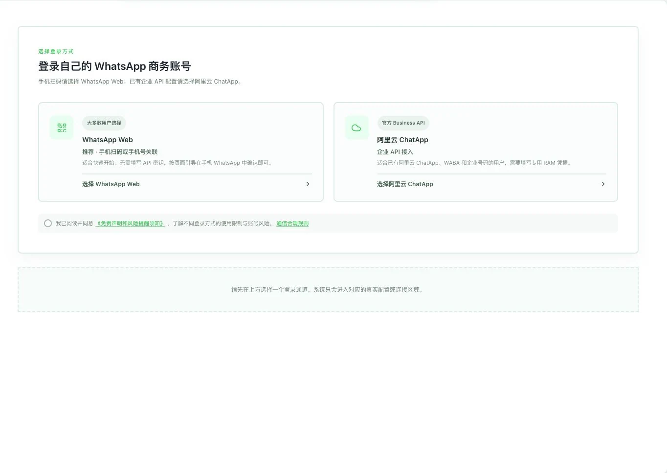 灵动谷WhatsApp Web和阿里云ChatApp接入选择界面,规则勾选未选且尚未连接